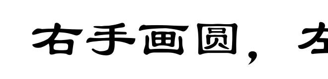 右手画圆,左手画方