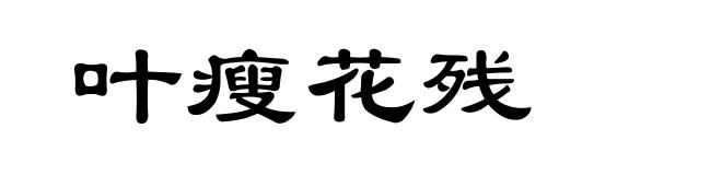 叶瘦花残