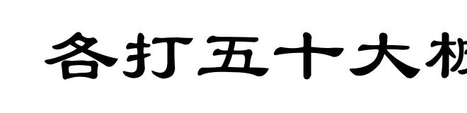 各打五十大板