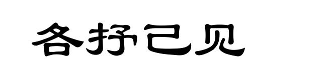 各抒己见