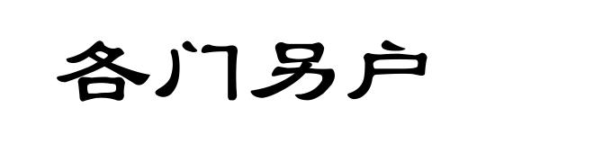 各门另户
