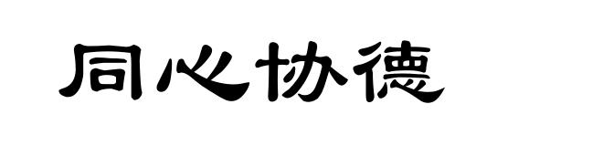 同心协德