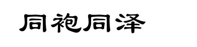 同袍同泽