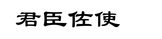君臣佐使
