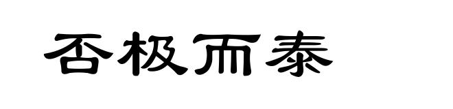 否极而泰
