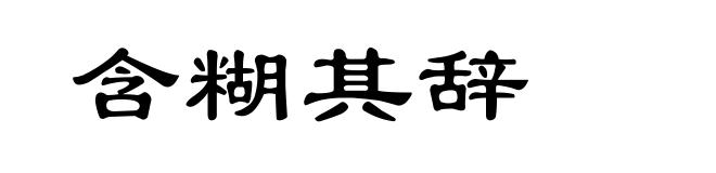 含糊其辞
