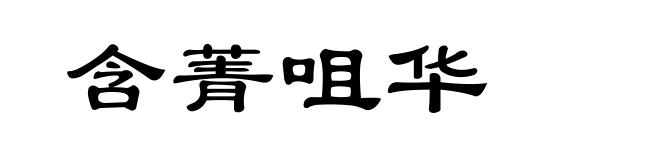 含菁咀华