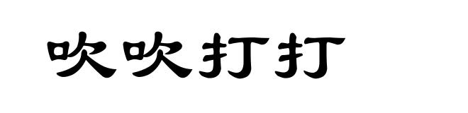 吹吹打打