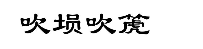 吹埙吹箎