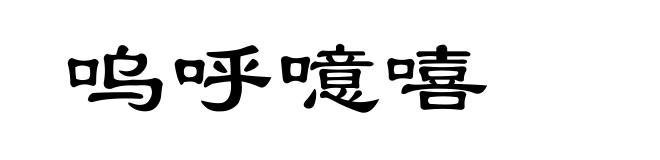 呜呼噫嘻