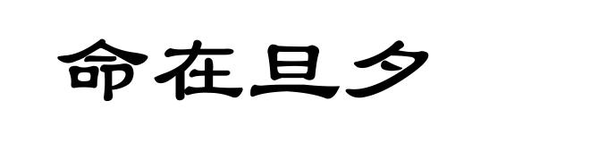 命在旦夕