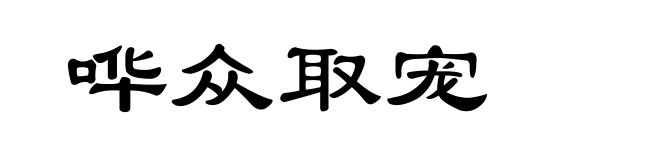 哗众取宠