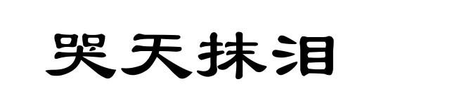 哭天抹泪