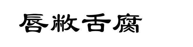 唇敝舌腐