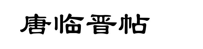 唐临晋帖
