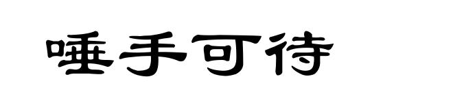 唾手可待