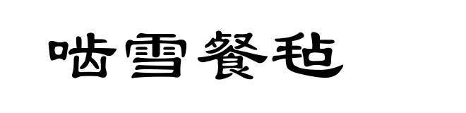 啮雪餐毡