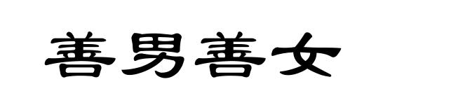善男善女