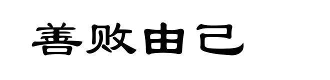 善败由己