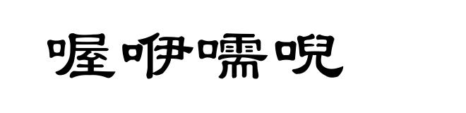 喔咿嚅唲