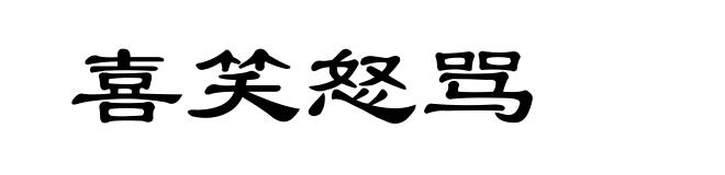 喜笑怒骂