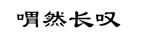 喟然长叹