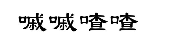嘁嘁喳喳