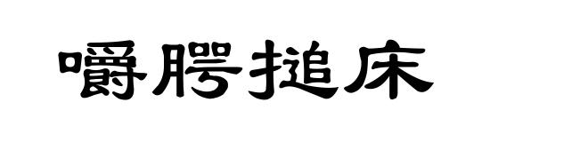 嚼腭搥床
