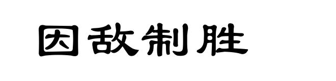 因敌制胜