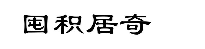 囤积居奇