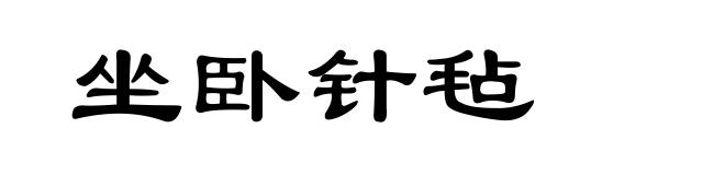 坐卧针毡