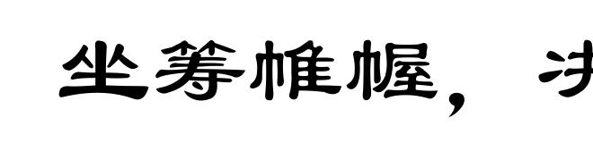 坐筹帷幄，决胜千里