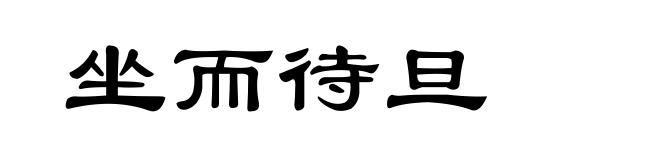 坐而待旦