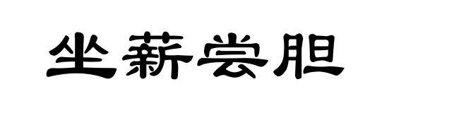 坐薪尝胆