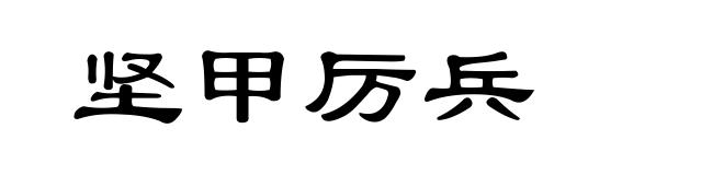 坚甲厉兵