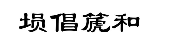 埙倡篪和