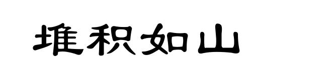堆积如山