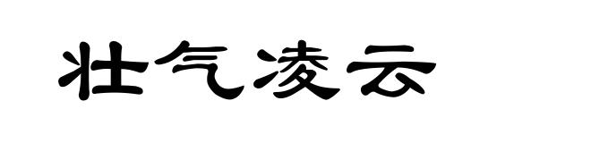 壮气凌云