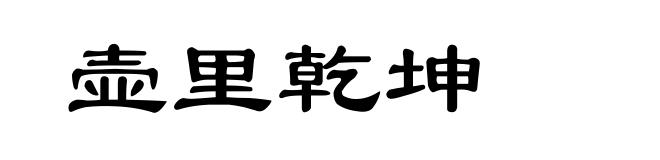 壶里乾坤