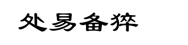 处易备猝
