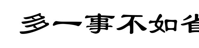 多一事不如省一事