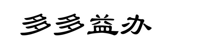 多多益办