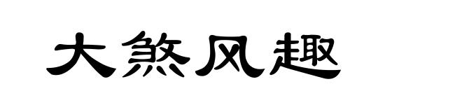 大煞风趣