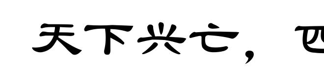 天下兴亡,匹夫有责