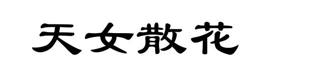 天女散花