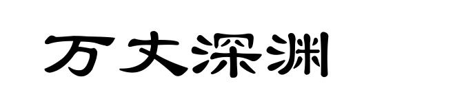 万丈深渊