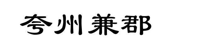 夸州兼郡