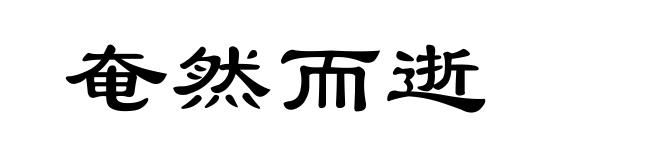 奄然而逝