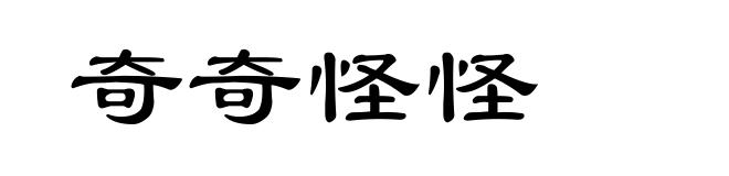 奇奇怪怪
