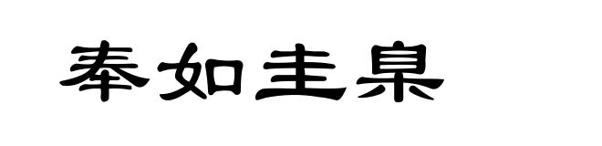 奉如圭臬